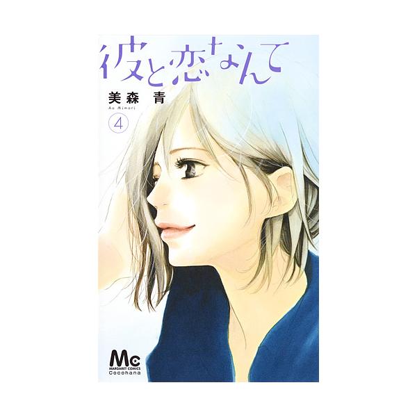 日曜はクーポン有 彼と恋なんて４ 美森青 Buyee 日本代购平台 产品购物网站大全 Buyee一站式代购bot Online