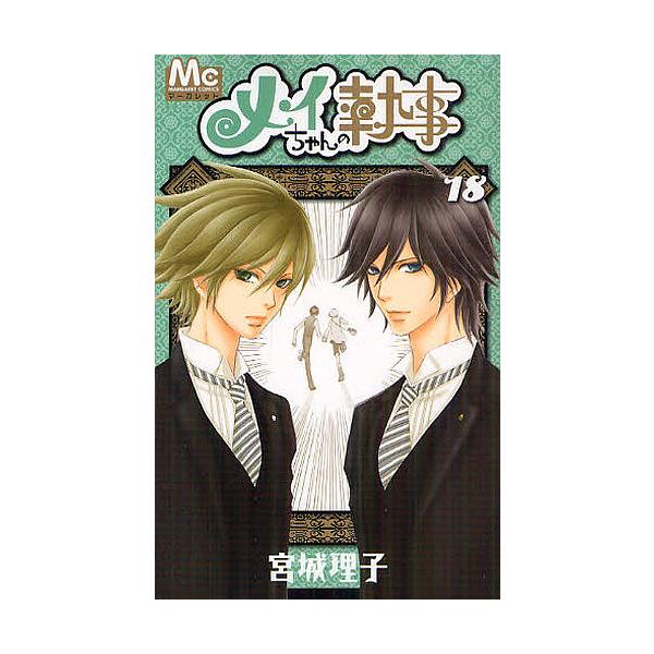 メイちゃんの執事　