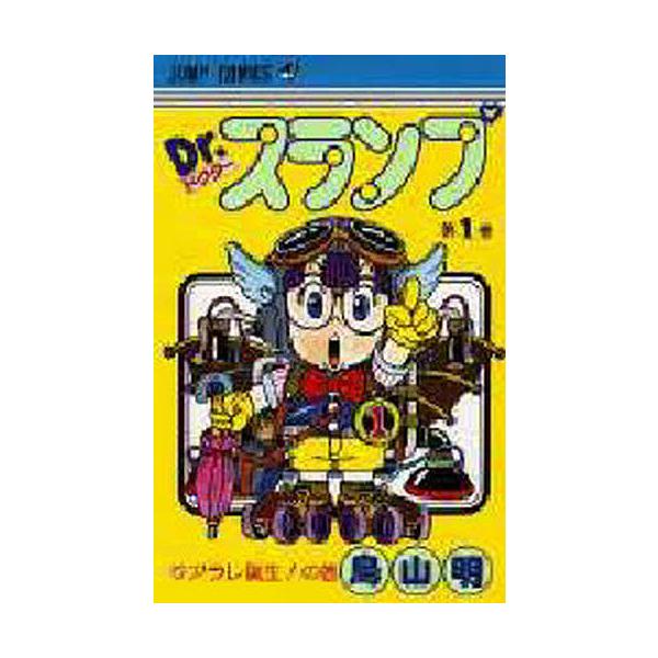 Dr.スランプ 第1巻/鳥山明
