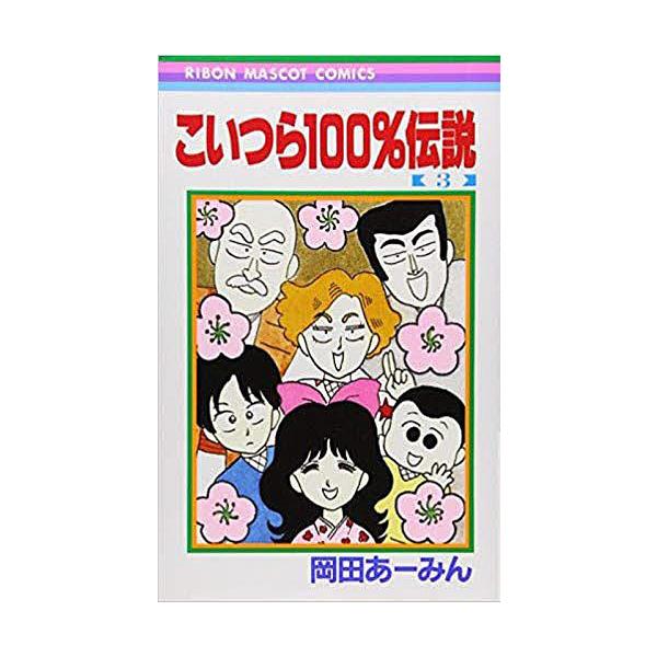 こいつら１００ 伝説 ３ 岡田あーみん Bookfan Paypayモール店 通販 Paypayモール