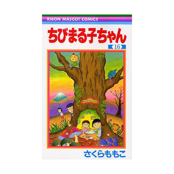 ちびまる子ちゃん 16/さくらももこ