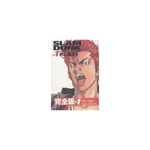 Slam dunk 完全版 #1/井上雄彦