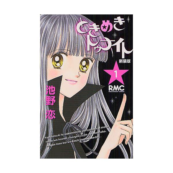 新装版 ときめきトゥナイト 1/池野恋 : bookfan - 通販 - Yahoo