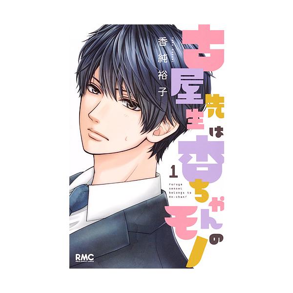 古屋先生は杏ちゃんのモノ 1 香純裕子 Bk Bookfan 送料無料店 通販 Yahoo ショッピング