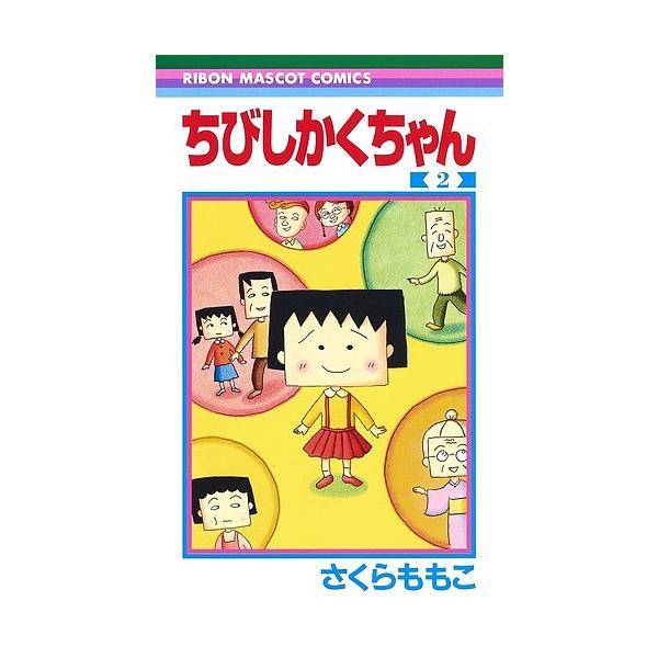 著:さくらももこ出版社:集英社発売日:2018年12月シリーズ名等:りぼんマスコットコミックス巻数:2巻キーワード:ちびしかくちゃん２さくらももこ 漫画 マンガ まんが ちびしかくちやん２ チビシカクチヤン２ さくら ももこ サクラ モモコ...