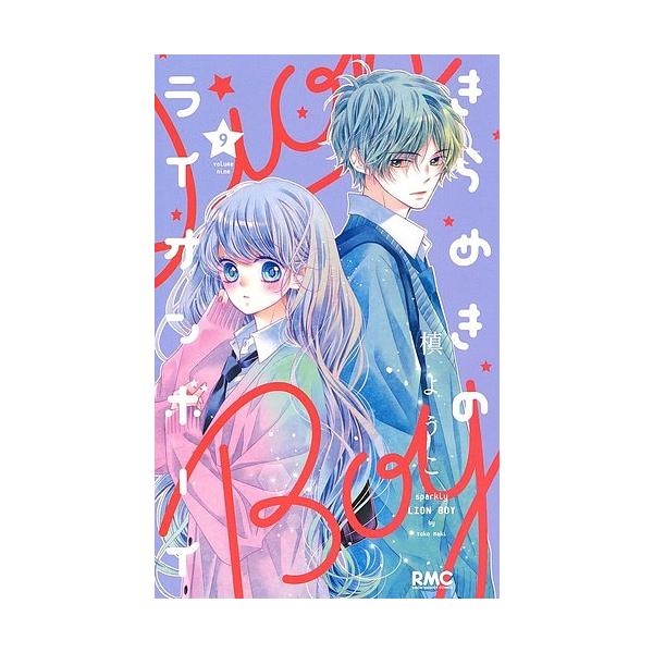 きらめきのライオンボーイ 9/槙ようこ