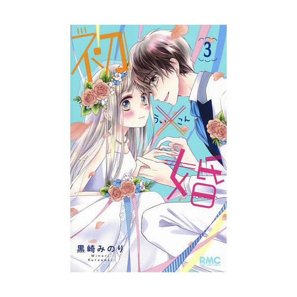 初×婚 3/黒崎みのり
