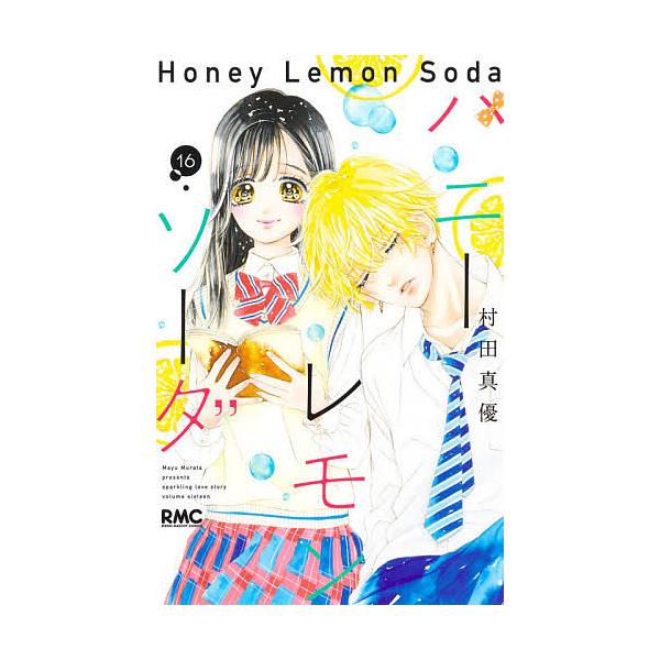 ハニーレモンソーダ 16/村田真優 : bookfan - 通販 - Yahoo!ショッピング