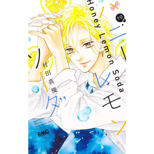 ハニーレモンソーダ　全27巻＋関連本1冊　村田真由 ハニーレモンソーダ 6 / 村田真優【著者】 ＜電子版