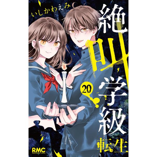 絶叫学級転生 20/いしかわえみ