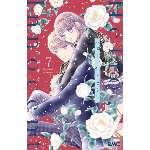 ハロー、イノセント 7/酒井まゆ