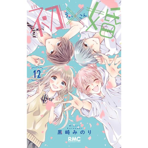 初×婚 12/黒崎みのり