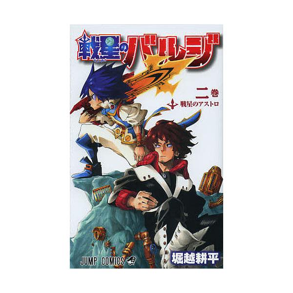 日曜はクーポン有 戦星のバルジ ２巻 堀越耕平 Bookfan Paypayモール店 通販 Paypayモール