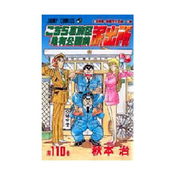 こちら葛飾区亀有公園前派出所 第110巻/秋本治 : bookfan - 通販