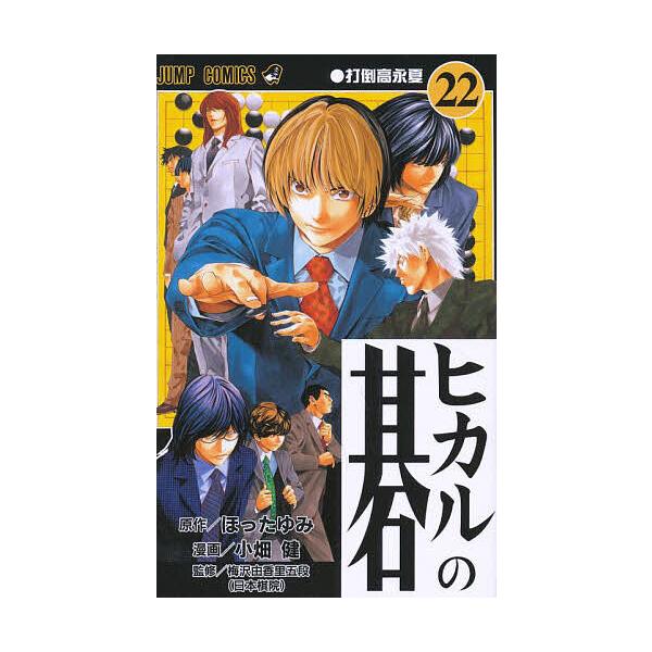 ヒカルの碁 22/ほったゆみ/小畑健/梅沢由香里 : bk-4088734327 