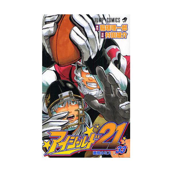 アイシールド２１ ３３ 稲垣理一郎 村田雄介 Buyee Buyee Japanese Proxy Service Buy From Japan Bot Online