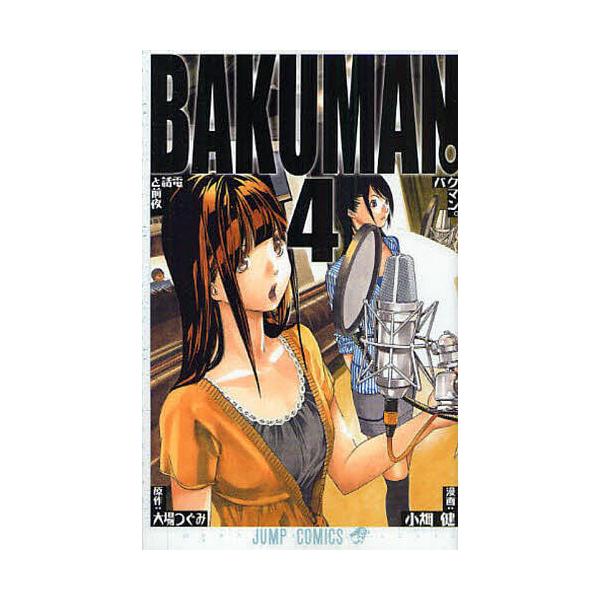 バクマン。 4/大場つぐみ/小畑健 : bookfan - 通販 - Yahoo!ショッピング