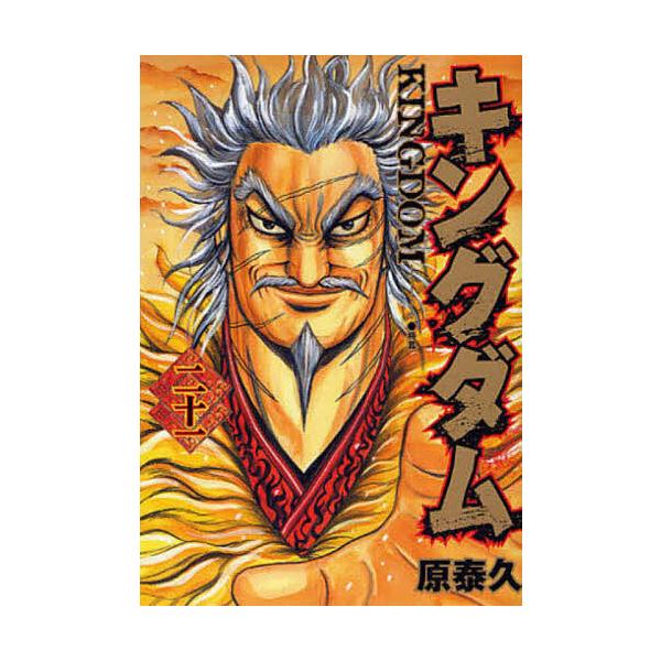 キングダム 21/原泰久 : bookfan - 通販 - Yahoo!ショッピング