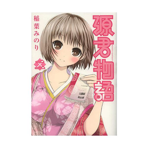 日曜はクーポン有 源君物語 ２ 稲葉みのり Buyee Buyee Japanese Proxy Service Buy From Japan Bot Online