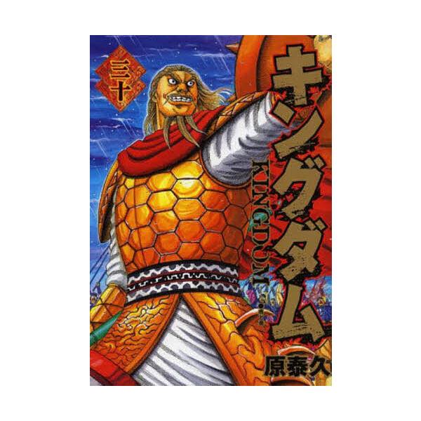 日曜はクーポン有 キングダム ３０ 原泰久 Bookfan Paypayモール店 通販 Paypayモール