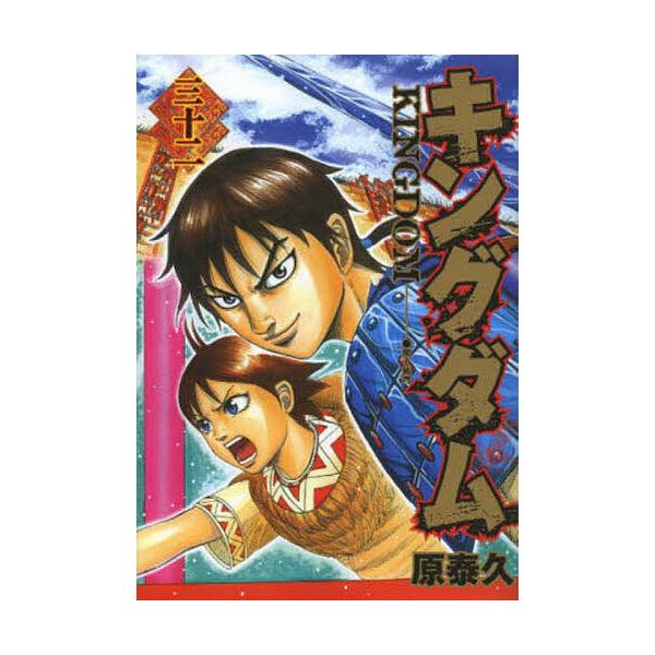 条件付 10 相当 キングダム 32 原泰久 条件はお店topで Bk Bookfan 送料無料店 通販 Yahoo ショッピング