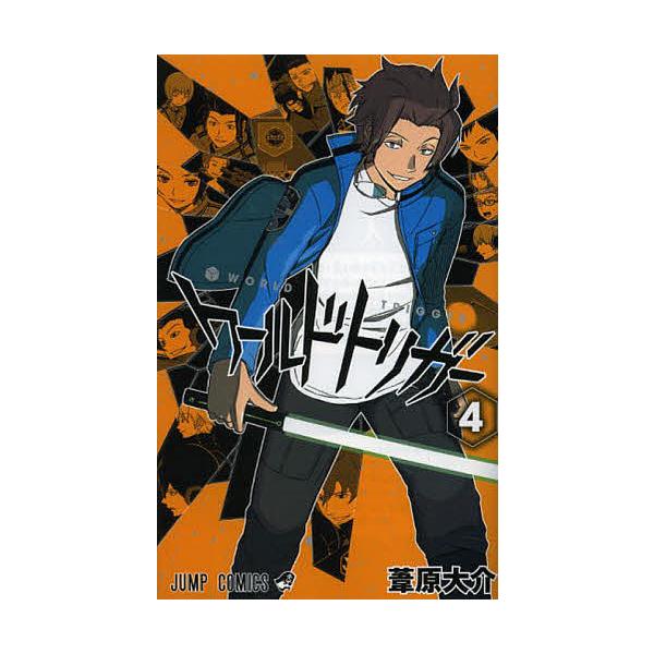 ワールドトリガー 4 葦原大介 Bk x Bookfan 送料無料店 通販 Yahoo ショッピング