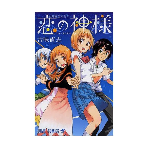 恋の神様 古味直志短編集 古味直志 Buyee Buyee Japanese Proxy Service Buy From Japan Bot Online