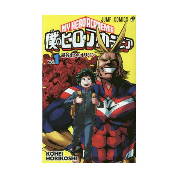 僕のヒーローアカデミア Vol.1/堀越耕平 : bookfan - 通販 - Yahoo