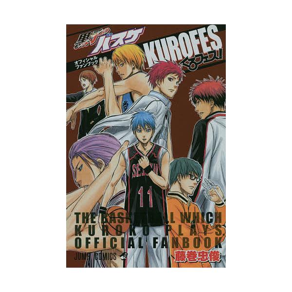 黒子のバスケオフィシャルファンブックくろフェス!/藤巻忠俊 : bookfan