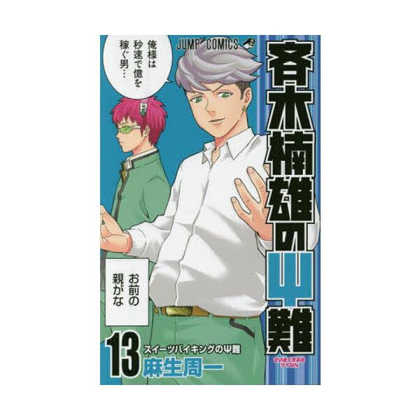 斉木楠雄のΨ(サイ)難 13/麻生周一 : bookfan - 通販 - Yahoo!ショッピング