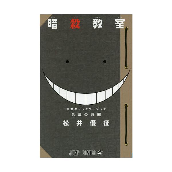 暗殺教室公式キャラクターブック名簿の時間 松井優征 Buyee Buyee Japanese Proxy Service Buy From Japan Bot Online