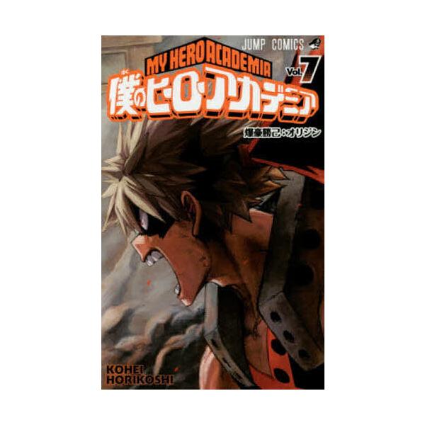 僕のヒーローアカデミア Vol.7/堀越耕平
