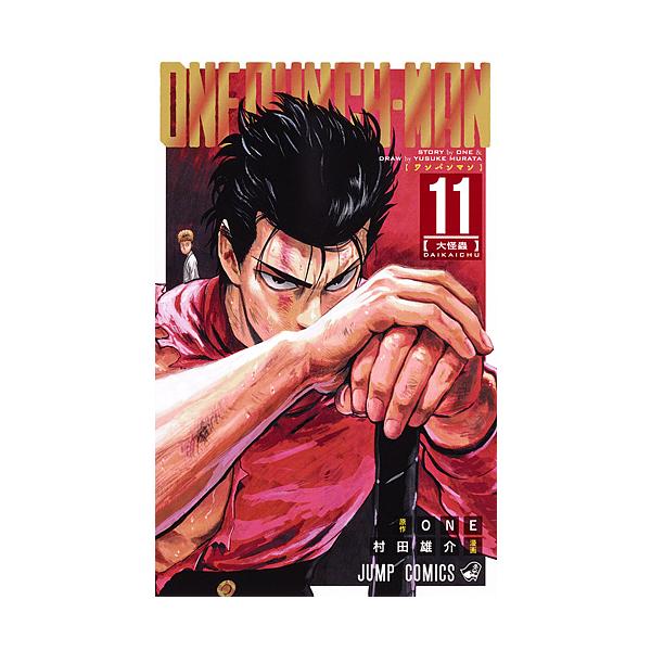 条件付 10 相当 ワンパンマン １１ One 村田雄介 条件はお店topで Bookfan Paypayモール店 通販 Paypayモール