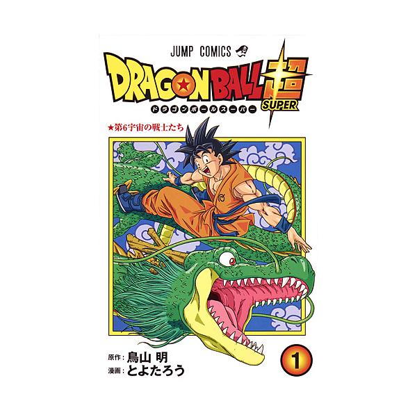 ドラゴンボール超 1巻 初版　第1刷 ドラゴンボールスーパー　とよたろう　鳥山明 ドラゴンボール超(スーパー) 1/鳥山明/とよたろう : bookfan - 通販