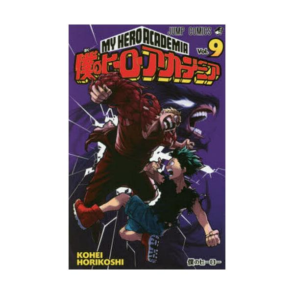 僕のヒーローアカデミア Vol.9/堀越耕平