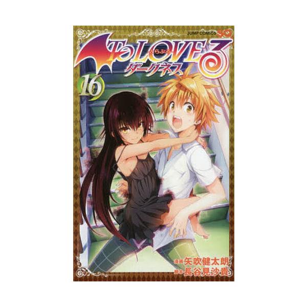 ToLOVEる ToLOVEる ダークネス 矢吹健太朗 長谷見沙貴 全巻セット boox_bk-4088807294