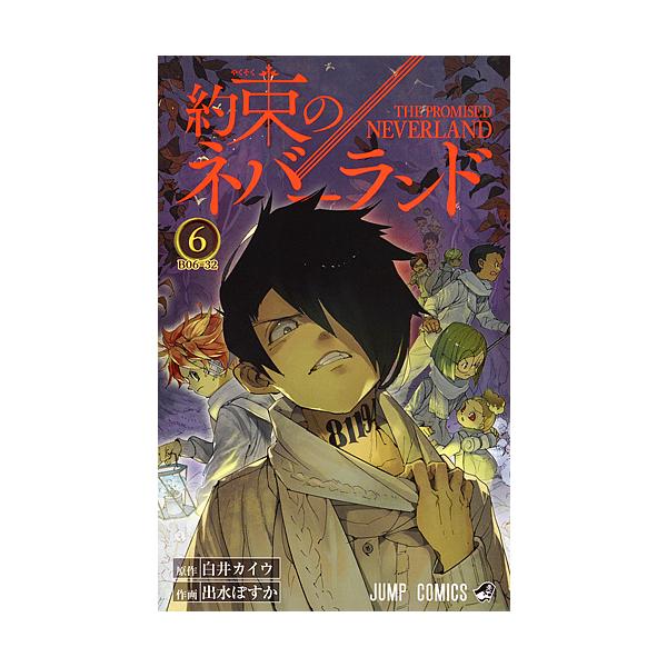 約束のネバーランド コミックの人気商品 通販 価格比較 価格 Com