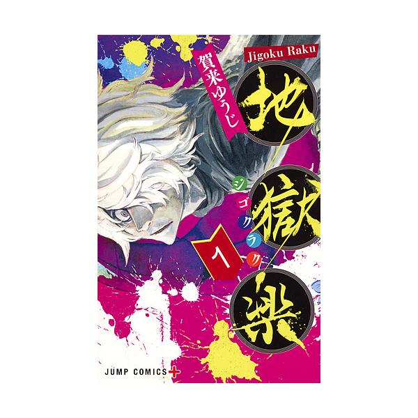 日曜はクーポン有 地獄楽 １ 賀来ゆうじ Bookfan Paypayモール店 通販 Paypayモール
