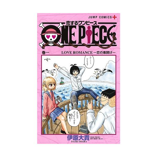 恋するワンピース 巻１ 伊原大貴 尾田栄一郎 Bookfan Paypayモール店 通販 Paypayモール
