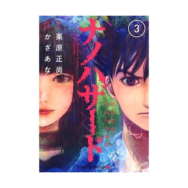 毎日クーポン有 ナノハザード ３ 栗原正尚 かざあな Bookfan Paypayモール店 通販 Paypayモール