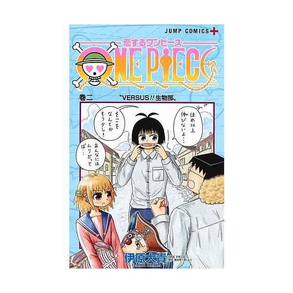 恋するワンピース 巻２ 伊原大貴 尾田栄一郎 Bookfan Paypayモール店 通販 Paypayモール