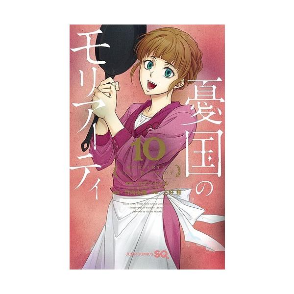 日曜はクーポン有 憂国のモリアーティ １０ コナン ドイル 竹内良輔 三好輝 Bookfan Paypayモール店 通販 Paypayモール