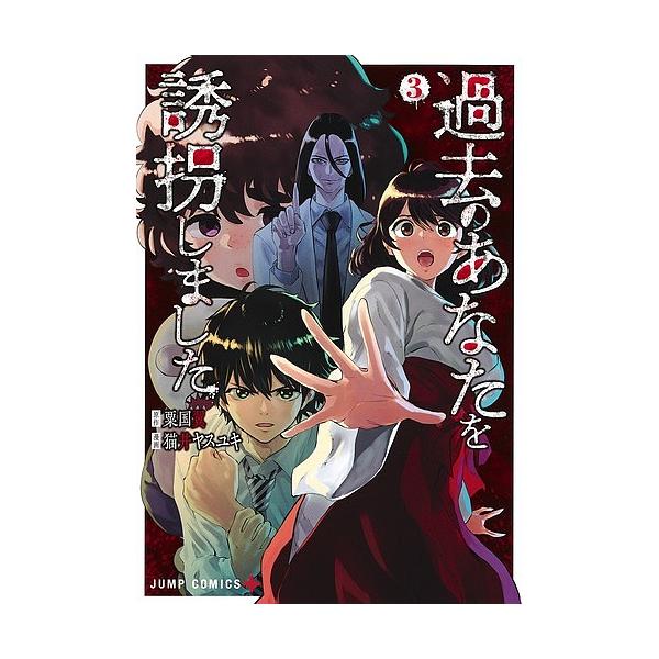 日曜はクーポン有 過去のあなたを誘拐しました ３ 粟国翼 猫井ヤスユキ Bookfan Paypayモール店 通販 Paypayモール