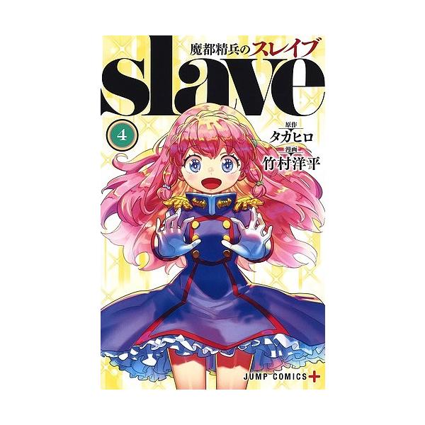 魔都精兵のスレイブ 4 タカヒロ 竹村洋平 Bk 4058 Bookfan 送料無料店 通販 Yahoo ショッピング
