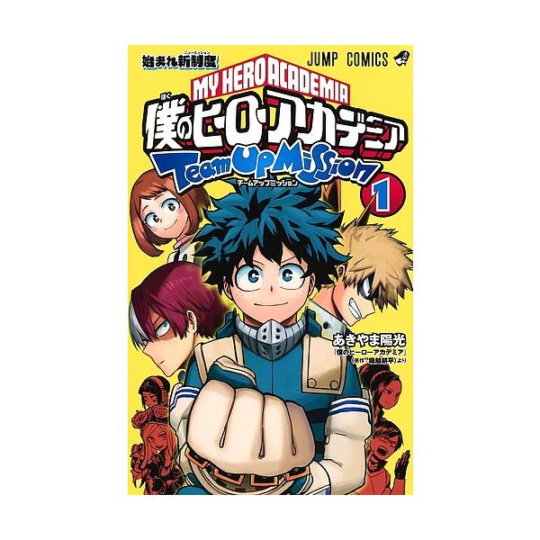 激安通販 僕のヒーローアカデミア 1〜37巻 + 別冊 チームアップ
