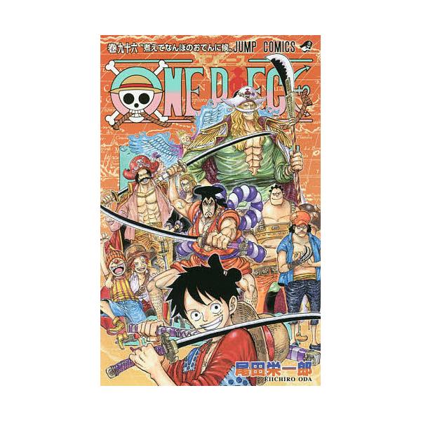 【条件付+10%相当】ONE PIECE 巻96/尾田栄一郎【条件はお店TOPで】