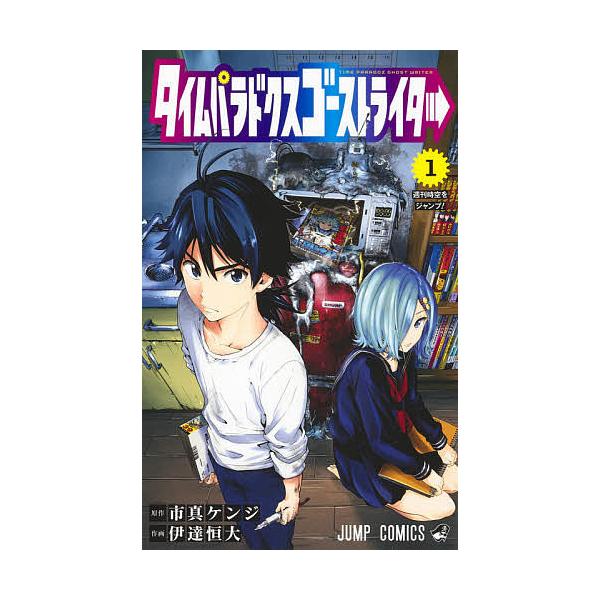 日曜はクーポン有 タイムパラドクスゴーストライター １ 市真ケンジ 伊達恒大 Bookfan Paypayモール店 通販 Paypayモール