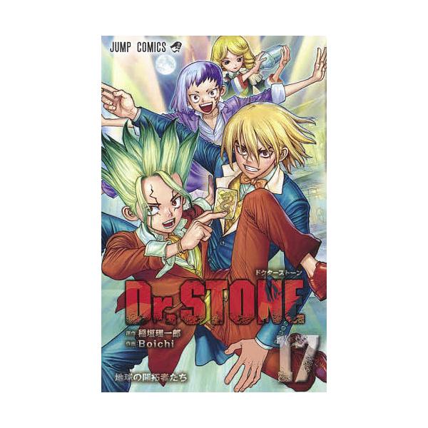原作:稲垣理一郎　作画:Boichi出版社:集英社発売日:2020年09月シリーズ名等:ジャンプコミックス巻数:17巻キーワード:Dr．STONE１７稲垣理一郎Boichi 漫画 マンガ まんが どくたーすとーん１７ ドクターストーン１７ ...