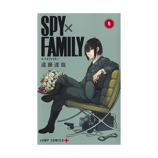 【条件付＋10％相当】SPY×FAMILY　５/遠藤達哉【条件はお店TOPで】