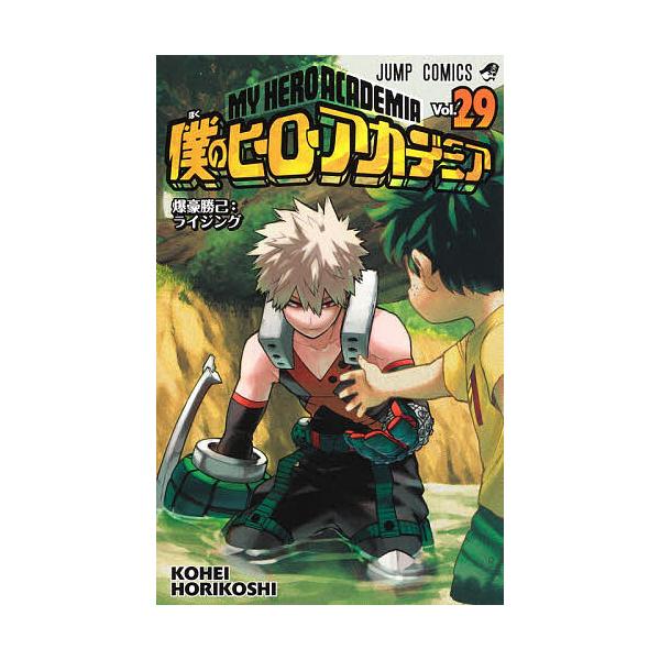 僕のヒーローアカデミア Vol.29/堀越耕平 :BK-4088824741:bookfan